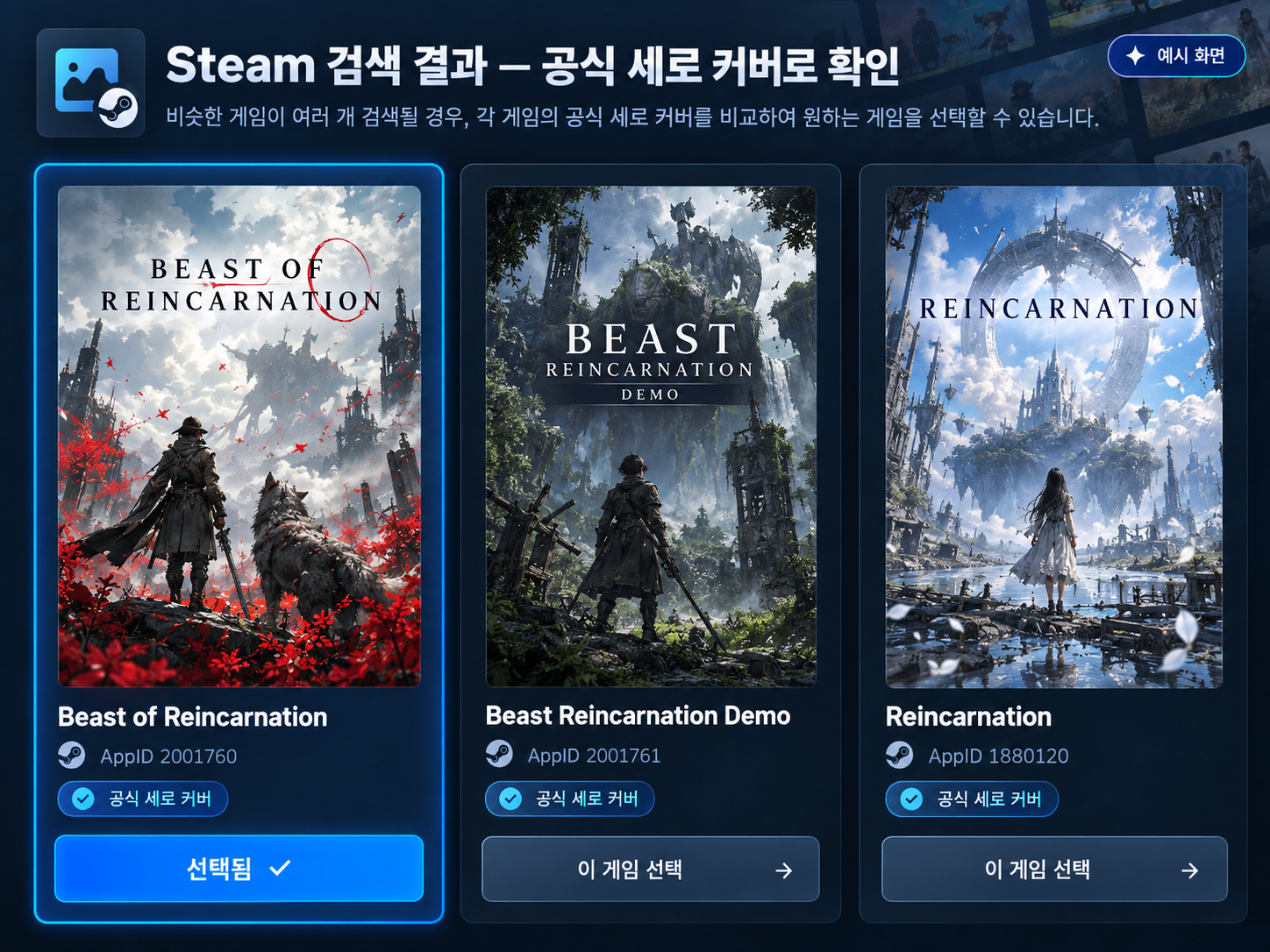 Steam 검색 후보 선택 예시